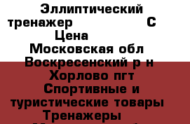  Эллиптический тренажер Torneo Stella С-507! › Цена ­ 10 000 - Московская обл., Воскресенский р-н, Хорлово пгт Спортивные и туристические товары » Тренажеры   . Московская обл.